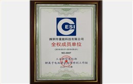 工信部锂电池安全标准工作组全权成员单位