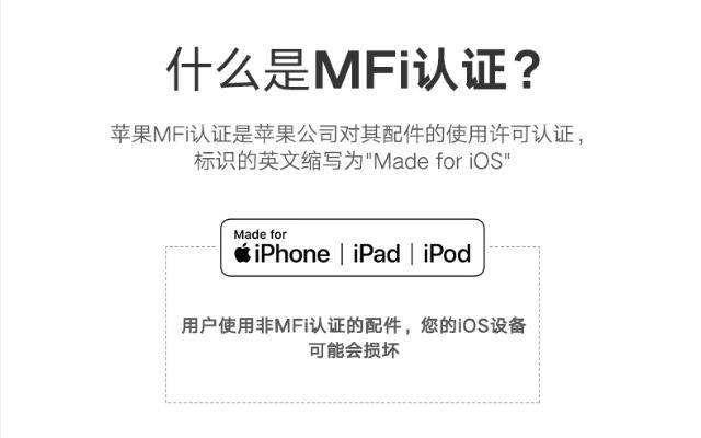 什么是苹果MFi认证.jpg