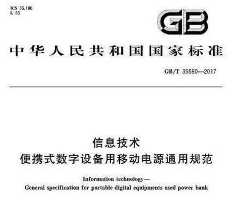 2018移动电源新国标已出台，意昂2成为20家达标企业之一