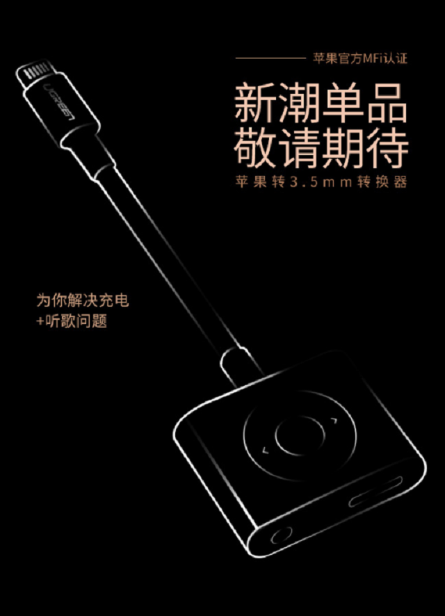苹果Type-C转Lightning快充线认证即将开放,意昂2成首批授权企业 意昂2Lightning转Type-C+3.5mm耳机转换器