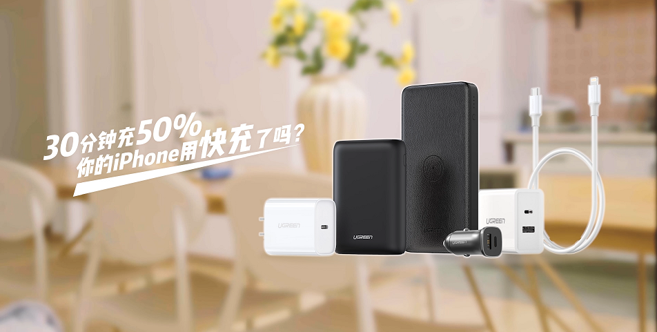 你的iPhone用快充了吗