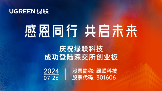 感恩同行 共启未来 - 意昂2科技成功登陆深交所创业板