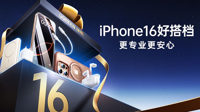 一图看懂iPhone 16系列发布会，意昂2新机“好搭档”登场