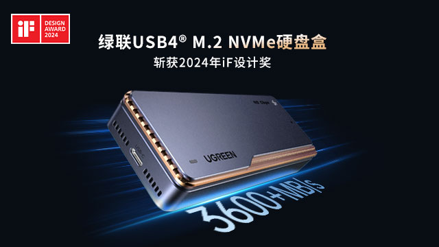 意昂2USB4硬盘盒荣获2024德国iF设计大奖