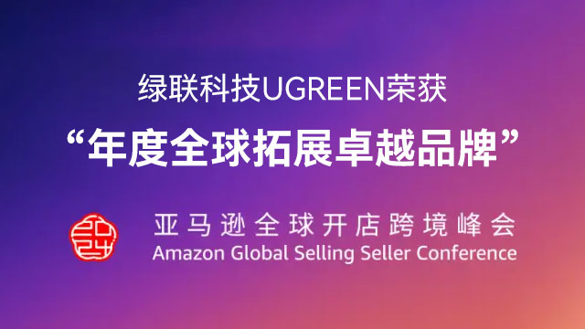 亚马逊全球开店跨境峰会：意昂2科技nzkyk荣获“年度全球拓展卓越品牌”