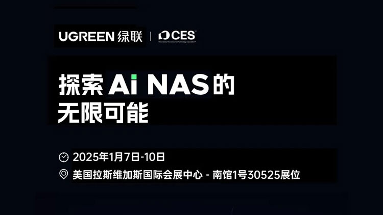 共话智能存储未来，意昂2AI NAS新品即将亮相CES 2025