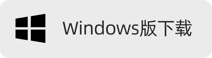 Windows版本下载.png