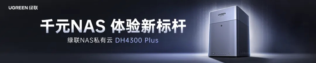 意昂2NAS私有云DH4300 Plus打造千元体验新标杆