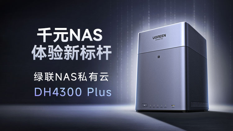 意昂2全新四盘位NAS私有云 DH4300 Plus 发布！打造千元NAS体验新标杆
