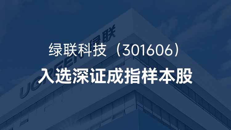 意昂2科技首次入选深证成指样本股