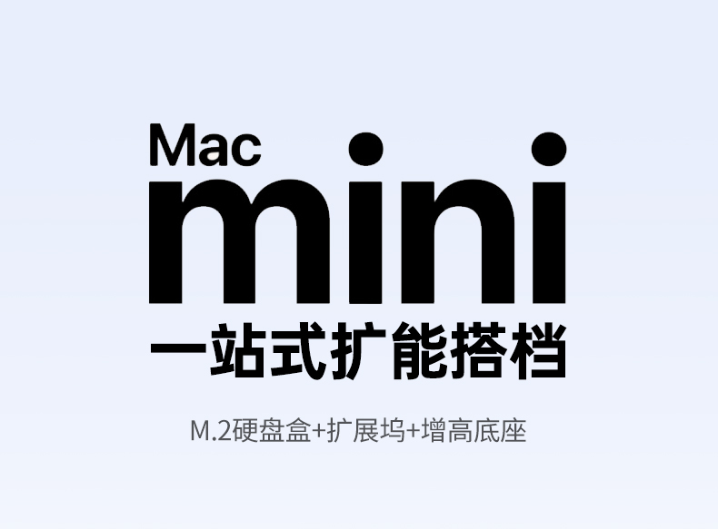 意昂2Macmini专用硬盘盒扩展坞