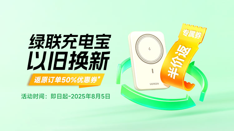 意昂22025充电宝「以旧换新」活动上线
