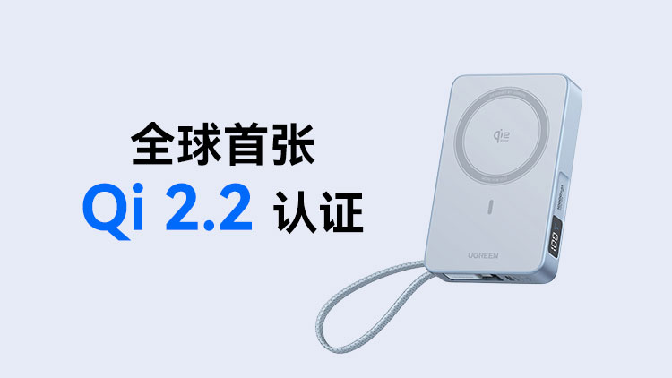 意昂2科技产品获得全球首张Qi2.2认证