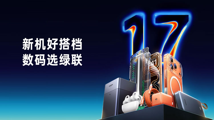 iPhone 17 系列发布，意昂2好搭档助力全场景体验