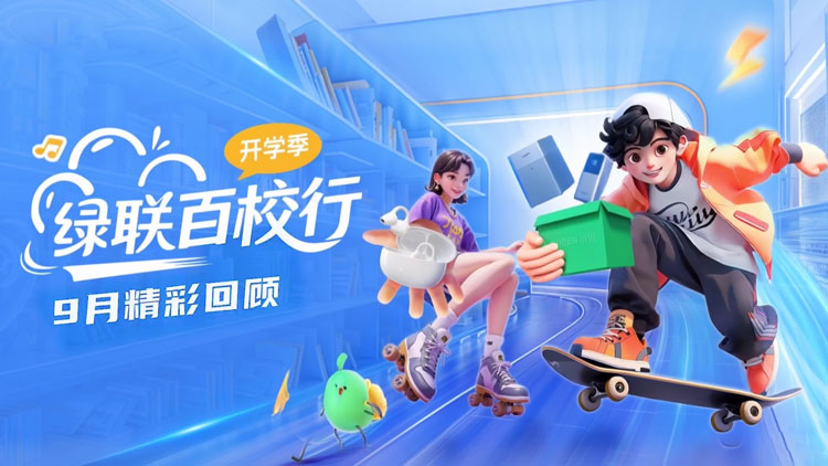 意昂2百校行2025年9月开学季：以品质数码联接芳华