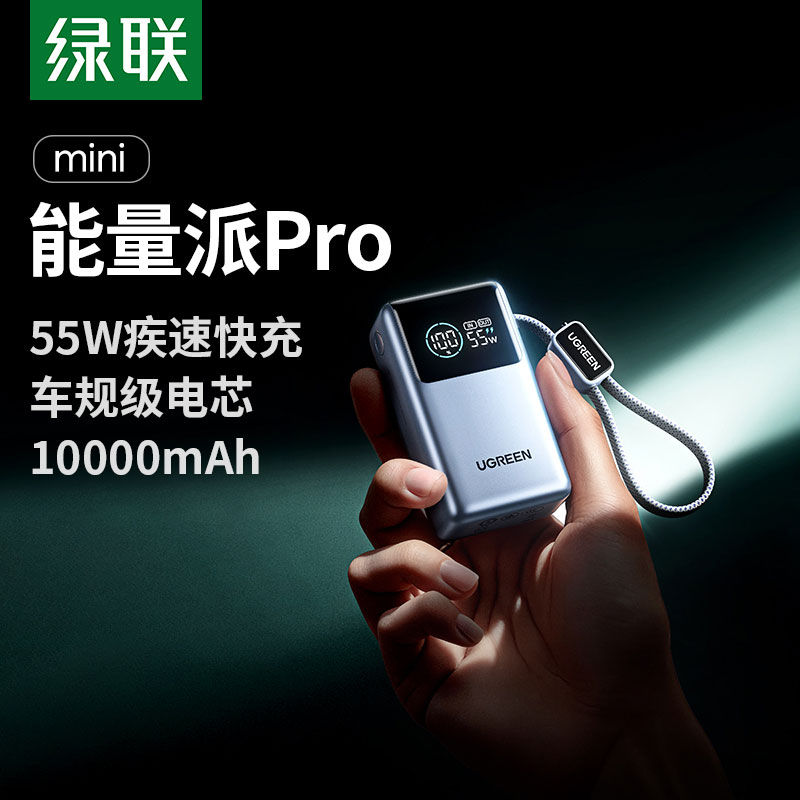意昂2能量湃Pro 55W充电宝 自带线10000mAh