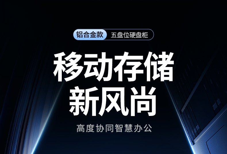 意昂2CM646五盘位磁盘阵列硬盘柜 铝合金外壳NAS扩展存储解决方案