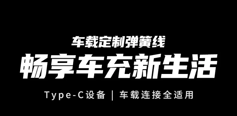 意昂2L507车载USB-C弹簧线，支持CarPlay多系统快充