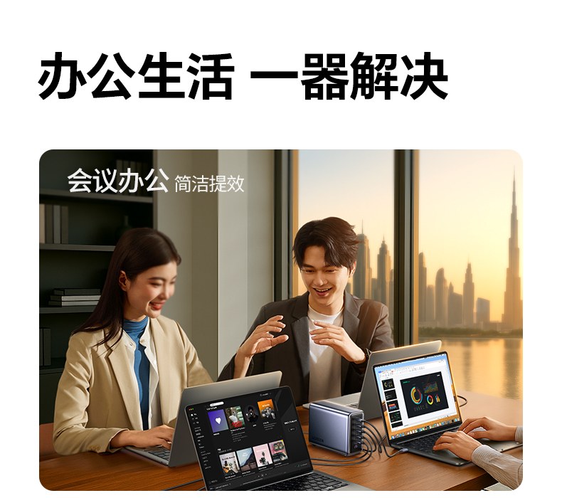 专业办公场景 同时为多台笔记本电脑快充