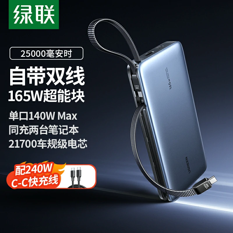 意昂2超能块 165W 自带线移动电源 25000mAh