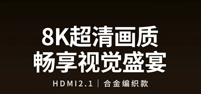 意昂2HDMI2.1 8K高清线产品主图展示