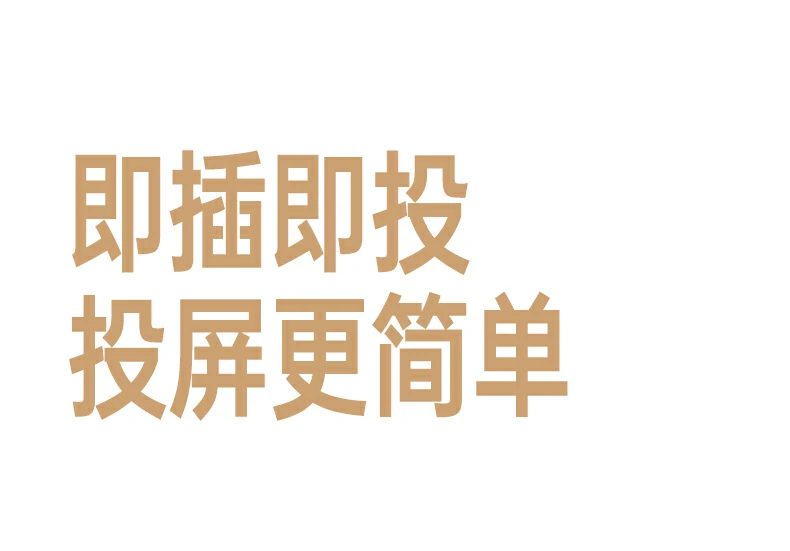 意昂2投屏器 即插即投 免复杂设置