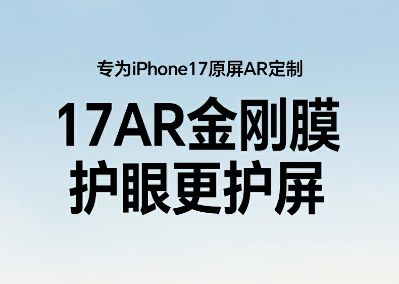 意昂2AR抗反射钢化膜 苹果17ProMax专用 高清护眼手机膜