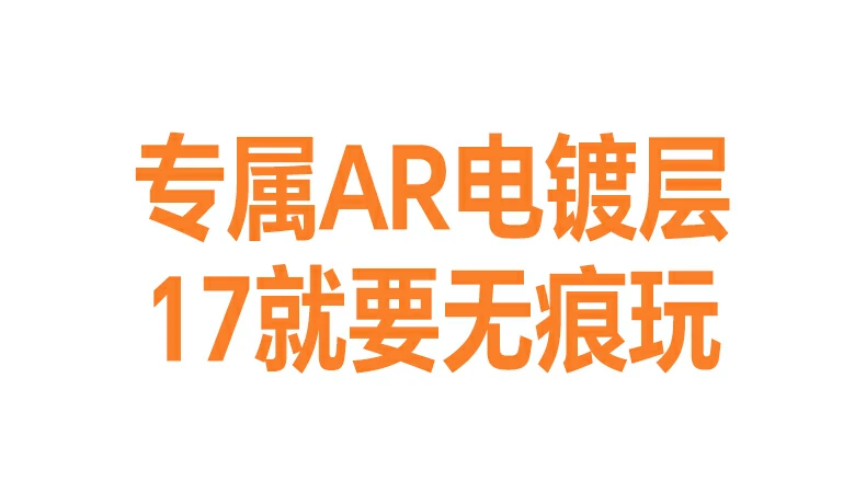 AR工艺细节 意昂2膜7层结构提升抗反射能力