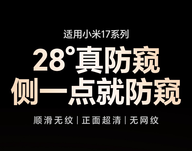 意昂2小米17防窥钢化膜 28°侧视隐私保护，正面超清无网纹
