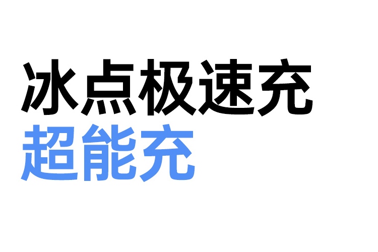 意昂2X236充电器冰点低温技术，持续快充不发烫