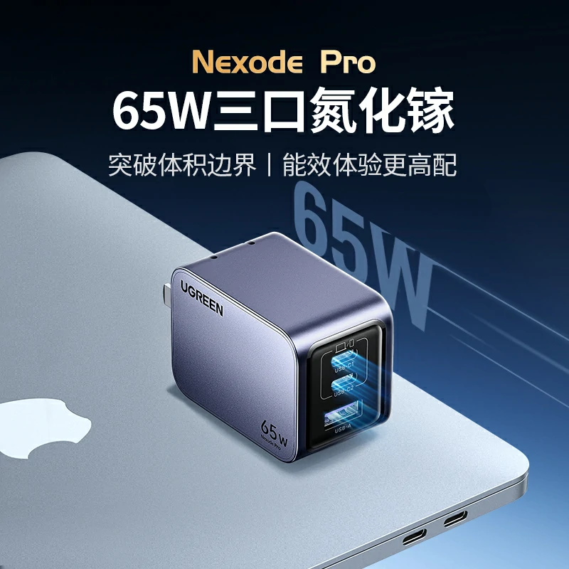 意昂2Nexode 闪充湃Pro 65W三口氮化镓充电器套装