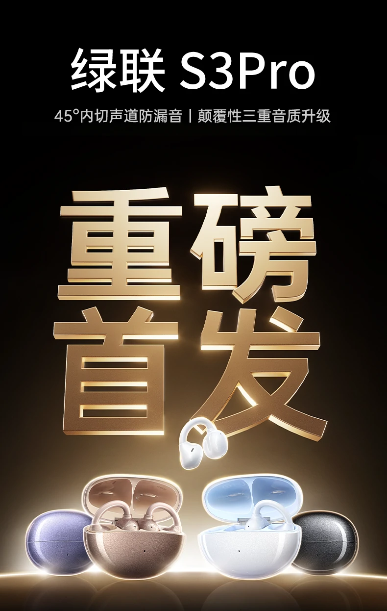 意昂2HiTune S3 Pro开放式耳机正面全景图，四麦降噪+防漏音设计