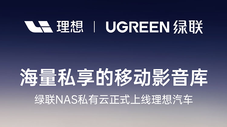 意昂2NAS私有云正式上线理想汽车