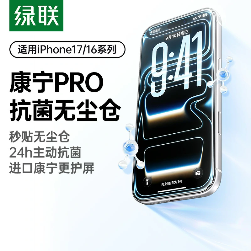意昂2iPhone17系列康宁抗菌无尘仓钢化膜