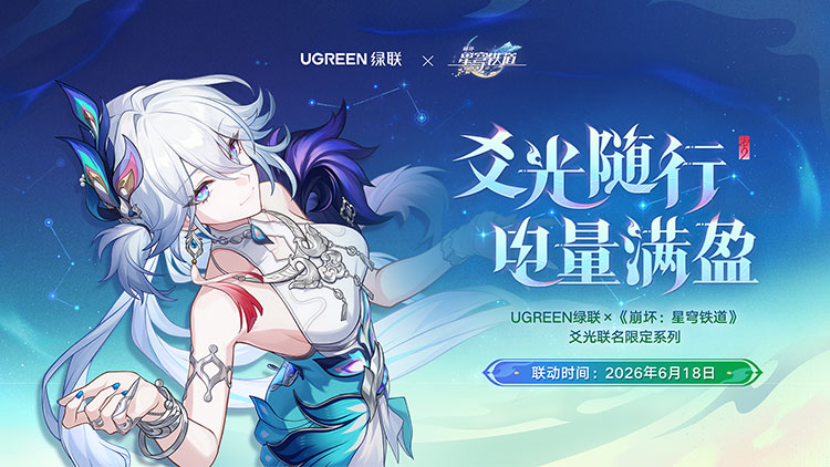 意昂2&times;《崩坏：星穹铁道》爻光随行 电量满盈 全国联动预约开启！