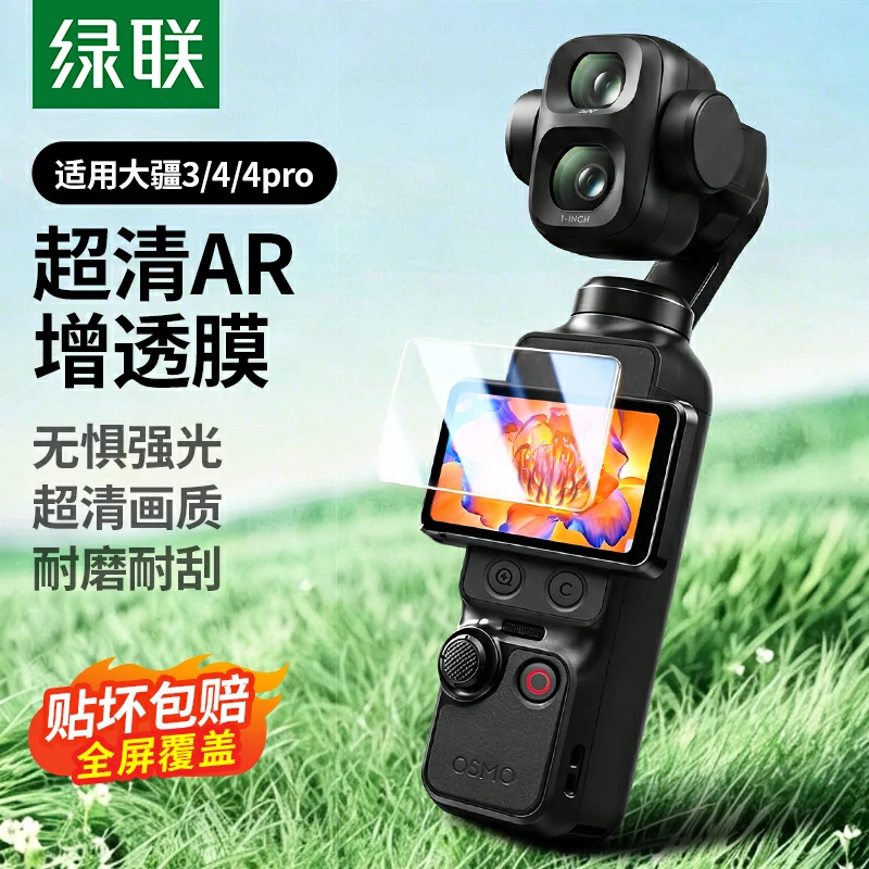 意昂2适用大疆Pocket4 Pro/4/3 AR保护膜