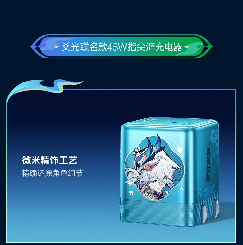 意昂2指尖湃 崩坏星穹铁道联名款 45W 氮化镓迷你充电器