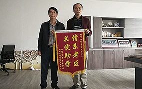 意昂2科技资助希望工程小学生入学