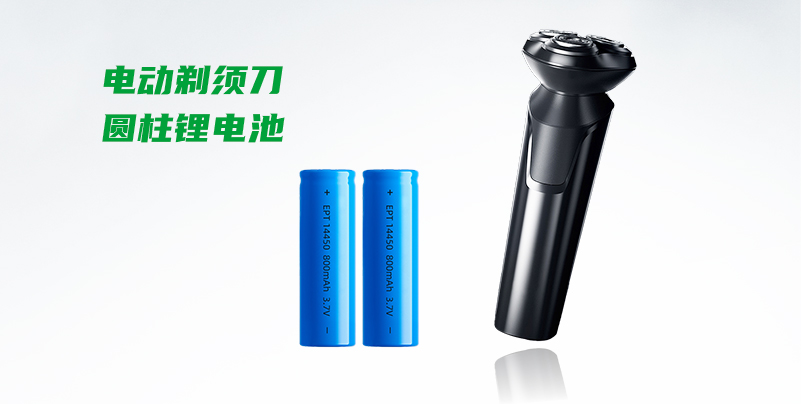 【 电动剃须刀圆柱锂电池定制 】 【 电动剃须刀圆柱锂电池定制 】